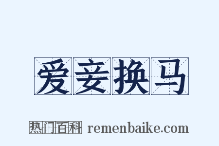 爱妾换马是什么意思的图片
